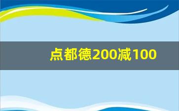 点都德200减100