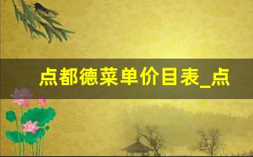 点都德菜单价目表_点都德100减50