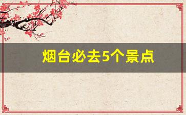 烟台必去5个景点