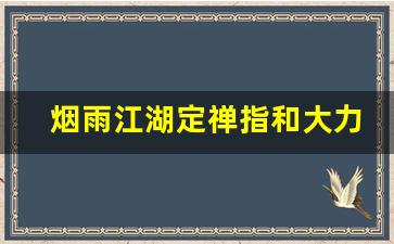 烟雨江湖定禅指和大力金刚拳_烟雨江湖少林拳拜师选择