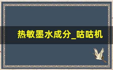 热敏墨水成分_咕咕机是用墨水的吗