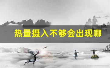 热量摄入不够会出现哪些症状_卡路里摄入不足会怎样