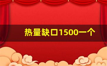 热量缺口1500一个月瘦多少_热量缺口300一个月瘦多少