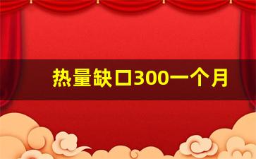 热量缺口300一个月瘦多少