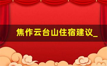 焦作云台山住宿建议_100元一天包吃住农家乐