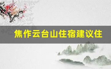 焦作云台山住宿建议住哪里_云台山岸上村住宿推荐