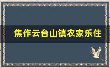 焦作云台山镇农家乐住宿推荐_云台山二日游住宿在哪