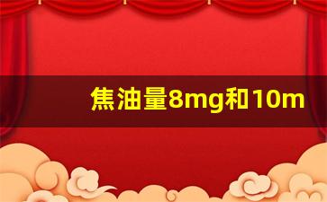 焦油量8mg和10mg的差别_烟气烟碱量0.8mg算高吗