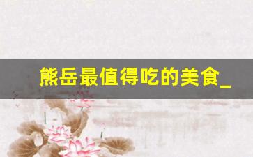 熊岳最值得吃的美食_熊岳民宿温泉50元有海鲜市场