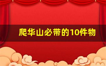 爬华山必带的10件物品_2023华山索道事故