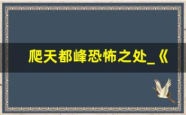 爬天都峰恐怖之处_《陀螺》课文有鬼