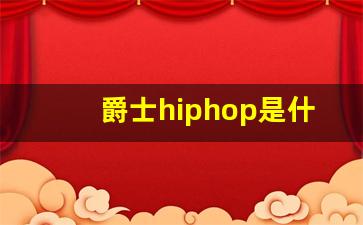 爵士hiphop是什么舞种