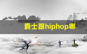 爵士跟hiphop哪个难一些_hiphop和爵士舞哪个好学