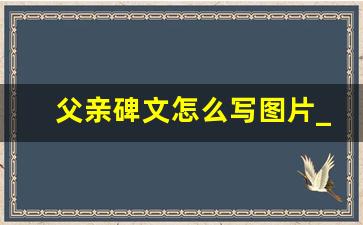 父亲碑文怎么写图片_父亲碑文8字大全