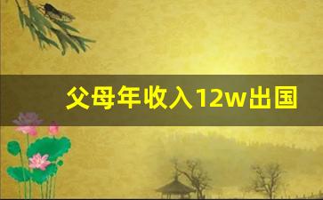 父母年收入12w出国拒签