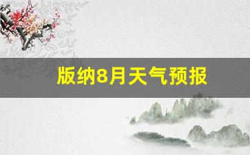 版纳8月天气预报