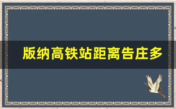 版纳高铁站距离告庄多远_西双版纳告庄位置