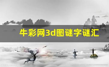 牛彩网3d图谜字谜汇总牛彩网3