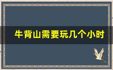 牛背山需要玩几个小时_成都牛背山最佳旅游时间