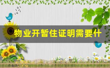 物业开暂住证明需要什么手续_暂住证办理条件