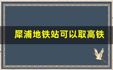 犀浦地铁站可以取高铁票吗_犀浦轻轨站在什么地方