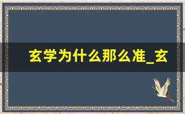 玄学为什么那么准_玄学通灵之人的体质特征