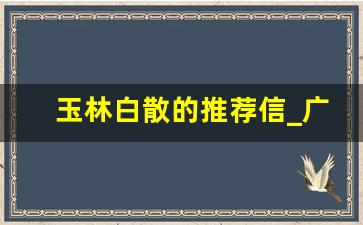 玉林白散的推荐信_广西特产白散