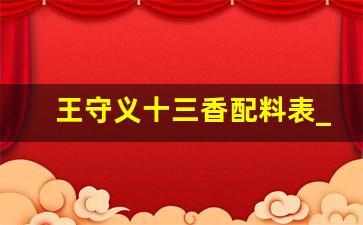 王守义十三香配料表_十三香都有哪些配料