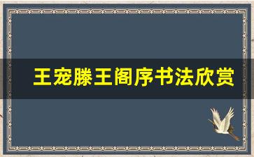 王宠滕王阁序书法欣赏