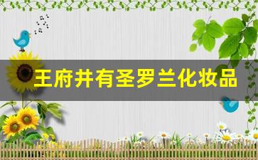 王府井有圣罗兰化妆品专柜吗_北京口红专柜多的商场