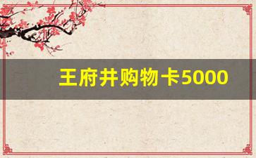 王府井购物卡5000记名卡