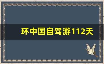 环中国自驾游112天_环祖国边境自驾行