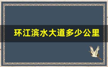 环江滨水大道多少公里_环江滨水大道附近的山庄