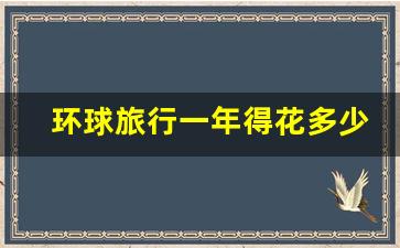 环球旅行一年得花多少钱