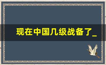 现在中国几级战备了_东海战争已打响