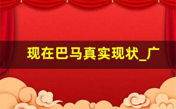 现在巴马真实现状_广西巴马最新消息今天