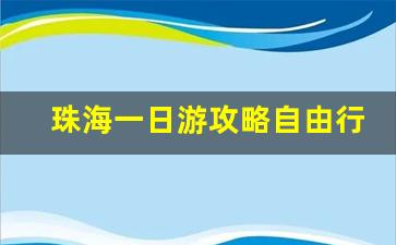 珠海一日游攻略自由行