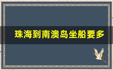 珠海到南澳岛坐船要多长时间