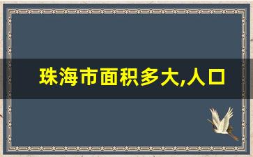 珠海市面积多大,人口多少