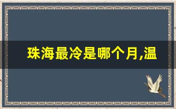 珠海最冷是哪个月,温度多少