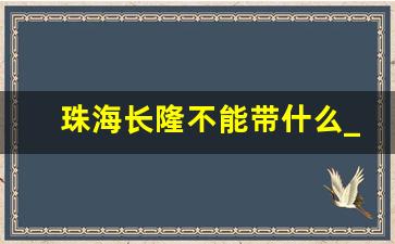 珠海长隆不能带什么_珠海长隆进门查零食