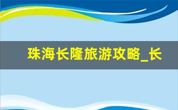 珠海长隆旅游攻略_长隆一家三口5千够吗