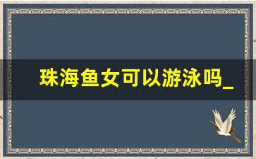 珠海鱼女可以游泳吗_打卡珠海渔女