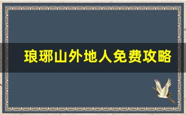 琅琊山外地人免费攻略_琅琊山自驾游从哪个门进