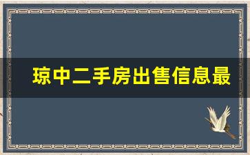 琼中二手房出售信息最新_琼海房价最新价格表