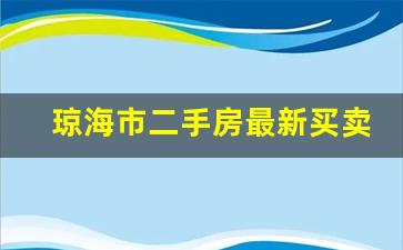 琼海市二手房最新买卖出售信息_急售二室一厅16万元