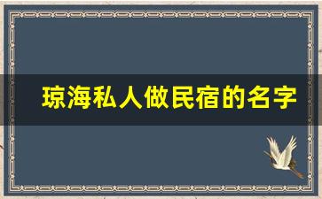 琼海私人做民宿的名字_海南琼海宾馆