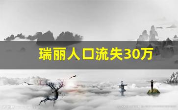 瑞丽人口流失30万