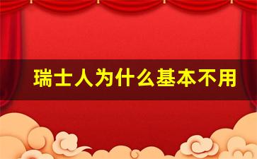 瑞士人为什么基本不用上班_瑞士不适合华人生活