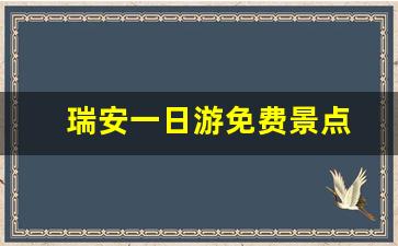 瑞安一日游免费景点